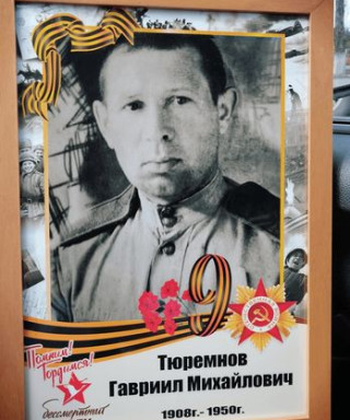 Тюремнов Гавриил Михайлович