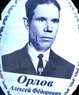 Орлов Алексей Фёдорович