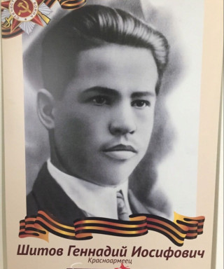Шитов Геннадий Иосифович