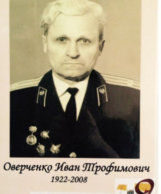 Оверченко Иван Трофимович
