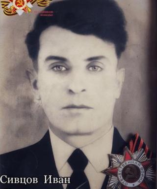 Сивцов Иван Гаврилович