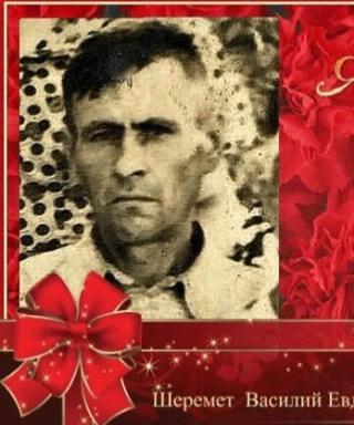 Шеремет Василий Евдокимович