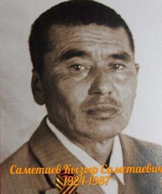 Саметаев Кызыр Саметаевич