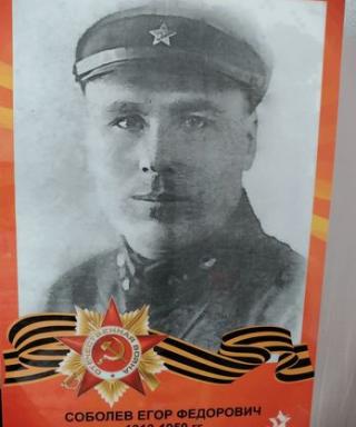 Соболев Егор Фёдорович