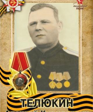 Телюкин Алексей Кириллович