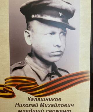 Калашников Николай Михайлович