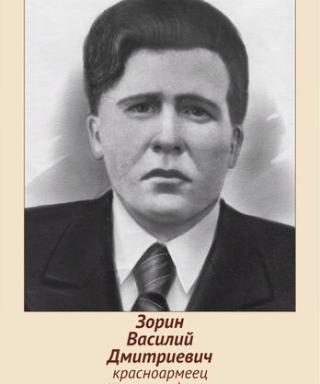 Зорин Василий Дмитриевич