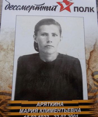 Аряткина Мария Климентьевна