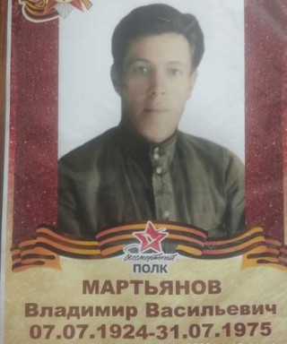 Мартьянов Владимир Васильевич