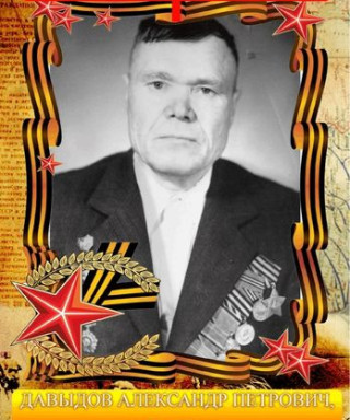 Давыдов Александр Петрович