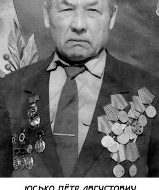 Юсько Пётр Августинович