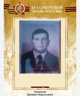 Тахмазян Еревант Нерсесович