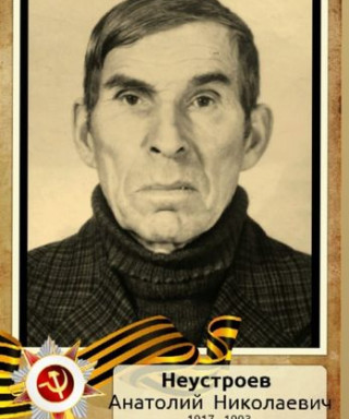 Неустроев Анатолий Николаевич