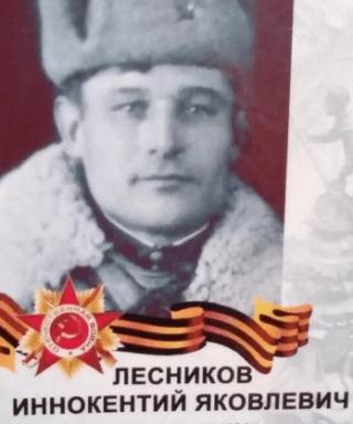 Лесников Иннокентий Яковлевич