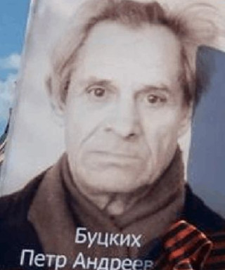 Буцких Пётр Андреевич
