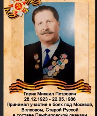Гирик Михаил Петрович