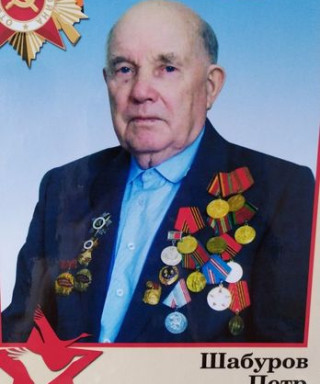 Шабуров Петр Кузьмич