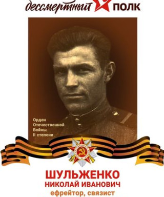 Шульженко Николай Иванович