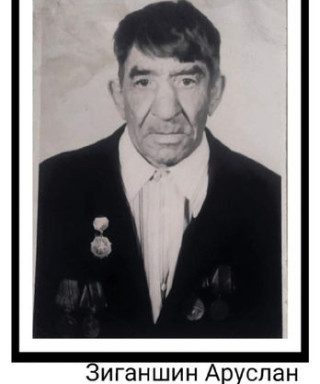Зиганшин Аруслан Ахметович