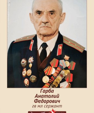 Гарба Анатолий Федорович