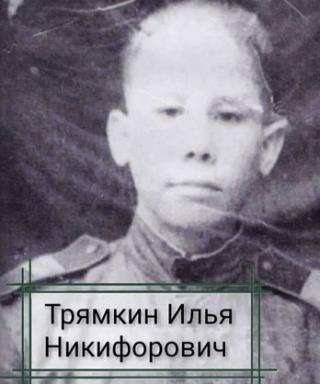 Трямкин Илья Никифорович