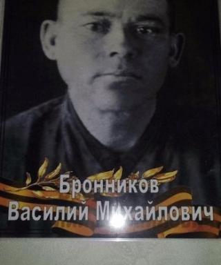 Бронников Василий Михайлович
