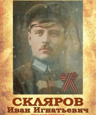 Скляров Иван Игнатьевич