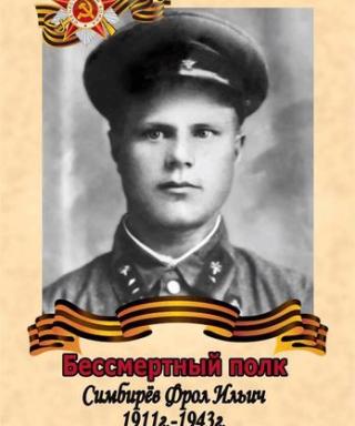 Симбирев Фрол Ильич