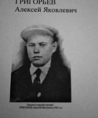 Григорьев Алексей Яковлевич