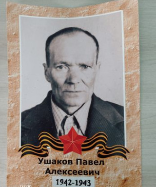 Ушаков Павел Алексеевич