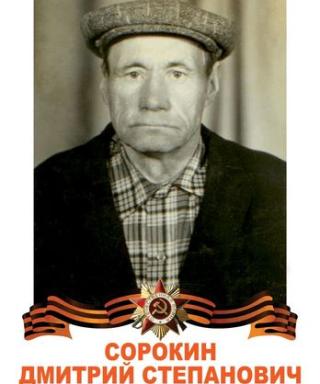 Сорокин Дмитрий Степанович