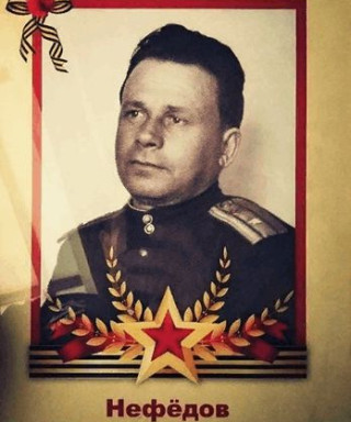 Нефёдов Фёдор Васильевич