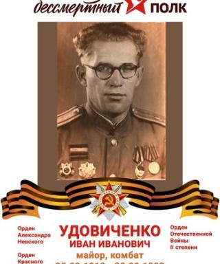 Удовиченко Иван Иванович