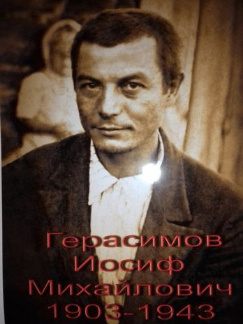 Герасимов Иосиф Михайлович