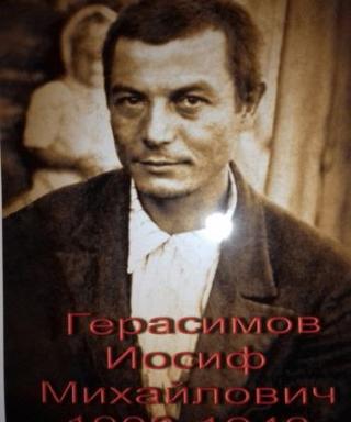 Герасимов Иосиф Михайлович
