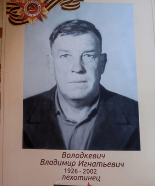 Володкевич Владимир Игнатьевич