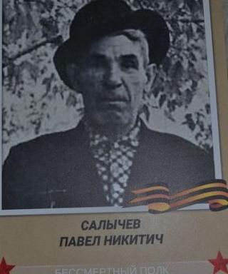 Салычев Павел Никитич