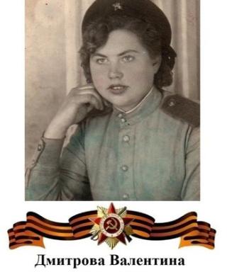 Дмитрова Валентина Ивановна