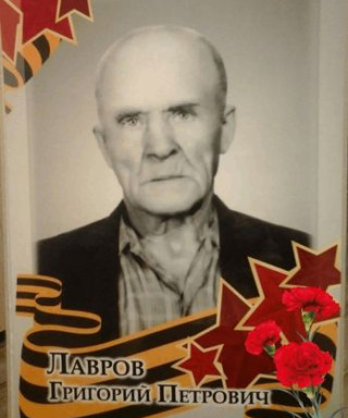 Лавров Григорий Петрович