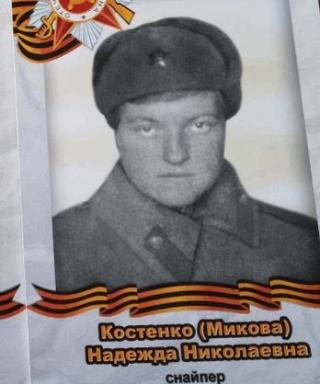 Костенко (Микова) Надежда Николаевна