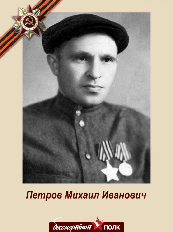 Петров Михаил Иванович