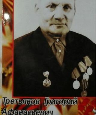 Третьяков Григорий Афанасьевич