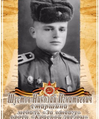 Шустов Николай Игнатьевич