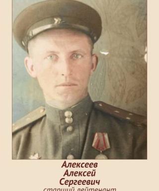 Алексеев Алексей Сергеевич