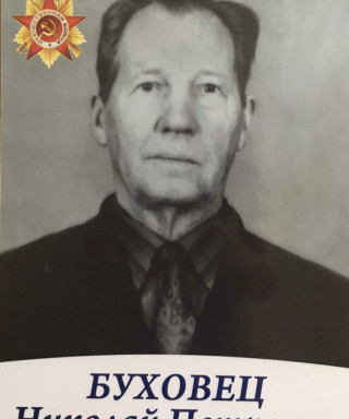 Буховец Николай Петрович