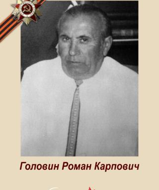 Головин Роман Карпович