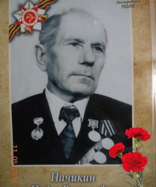 ПАЧИКИН ПАВЕЛ РОМАНОВИЧ