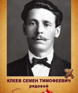 Клеев Семен Тимофеевич