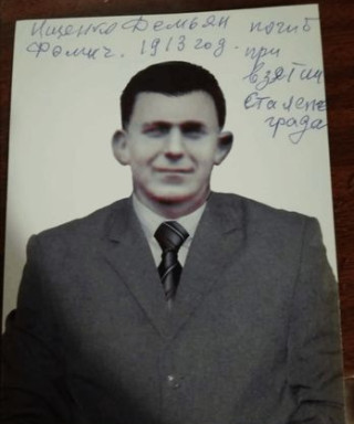 Ищенко Демьян Фомич