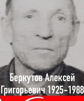 Беркутов Алексей Григорьевич